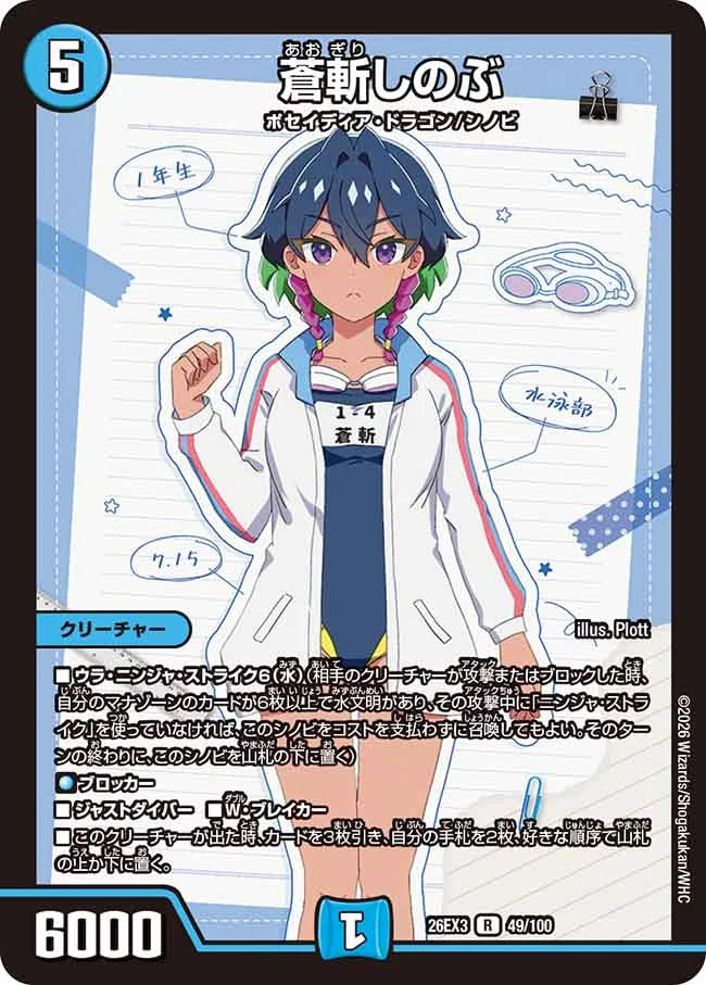 《蒼斬しのぶ》R【DM26-EX3】[49/100]