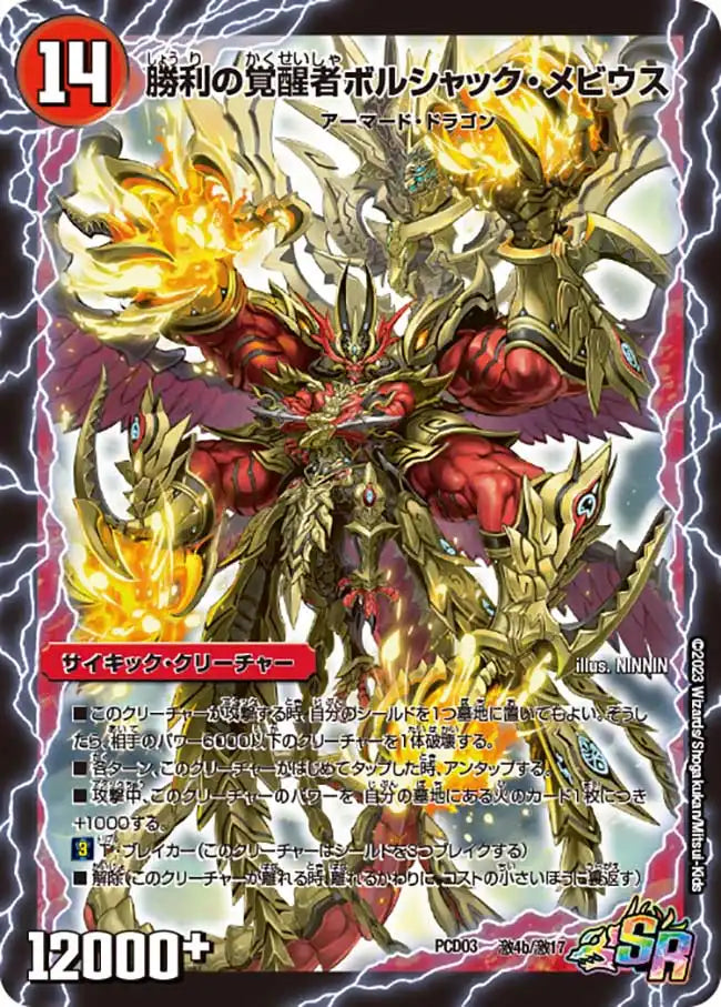 《時空の火焔ボルシャック・ドラゴン / 勝利の覚醒者ボルシャック・メビウス》SR【DMPCD-03】[激4/激17]