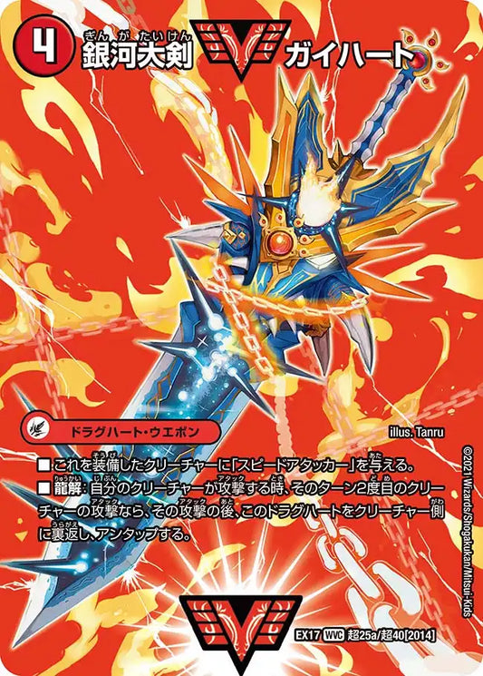 《銀河大剣 ガイハート / 熱血星龍 ガイギンガ》WVC【DMEX-17】[超25/超40]
