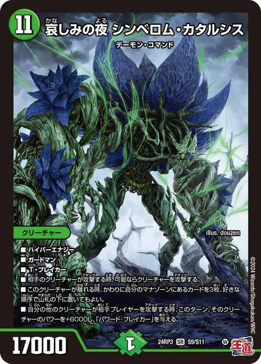 《哀しみの夜 シンベロム・カタルシス》SR【DM24-RP3】[S9/S11]