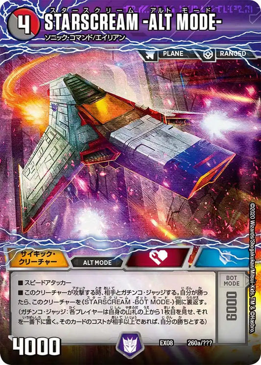 《STARSCREAM -ALT MODE- / STARSCREAM -BOT MODE-》-【DMEX-08】[260/???]