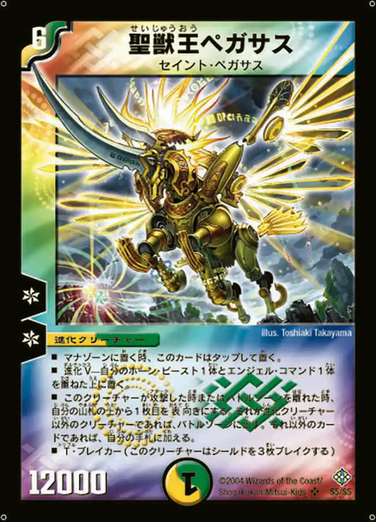 《聖獣王ペガサス》SR【DM-12】[S5/S5]