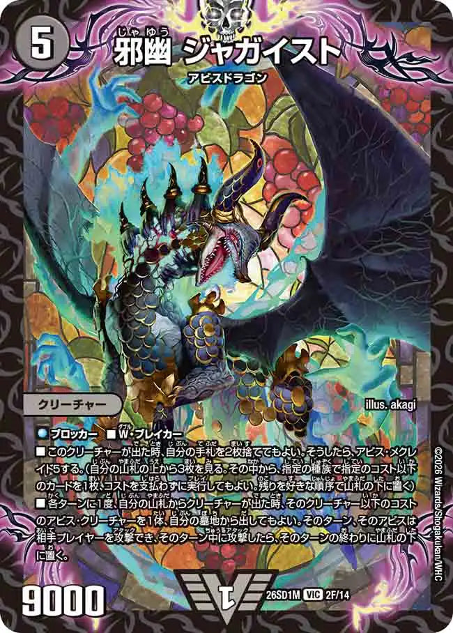 《邪幽 ジャガイスト》VIC【DM26-SD1M】[2F/14]