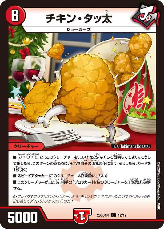 《チキン・タッ太》C【DM26-SD1N】[12/12]