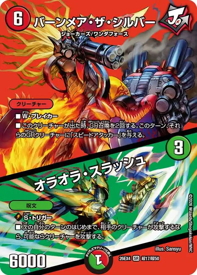 《バーンメア・ザ・シルバー / オラオラ・スラッシュ》SR【DM26-EX4】[超17/超50]