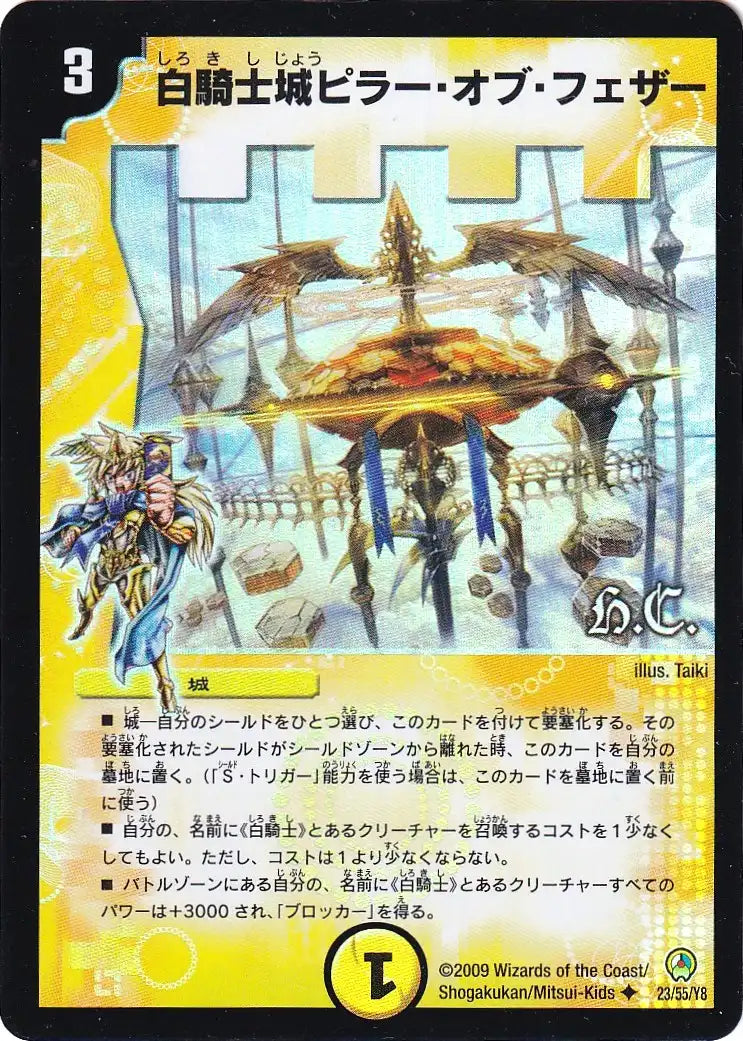 《白騎士城ピラー・オブ・フェザー（ヒーローズ・カード）》U【DM-34】[23/55F]