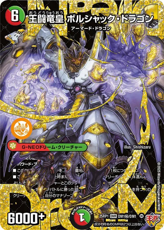 《王闘竜皇 ボルシャック・ドラゴン》DMR【DM25-RP1】[DM1㊙/DM1]