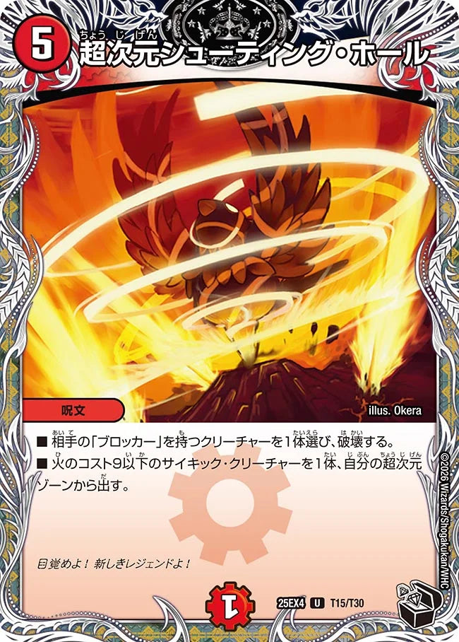 《超次元シューティング・ホール》U【DM25-EX4】[T15/T30]