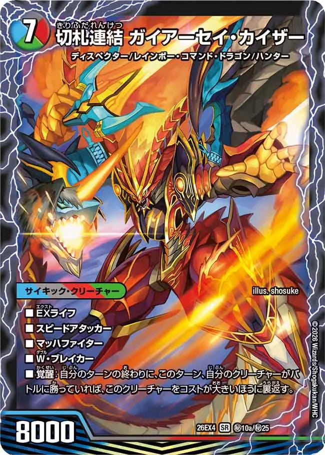 《切札連結 ガイアーセイ・カイザー / 切札電融 リュウセール・カイザー》SR【DM26-EX4】[㊙10/㊙25]