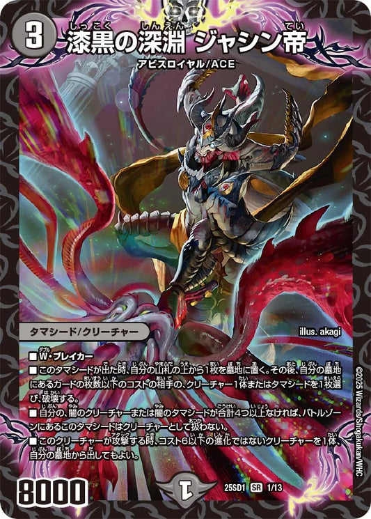 《漆黒の深淵 ジャシン帝》SR【DM25-SD1】[1/13]