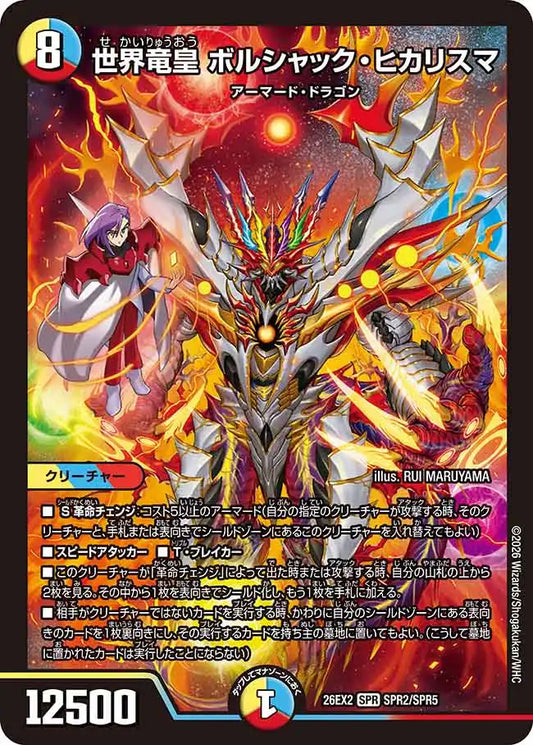 《世界竜皇 ボルシャック・ヒカリスマ》SPR【DM26-EX2】[SPR2/SPR5]