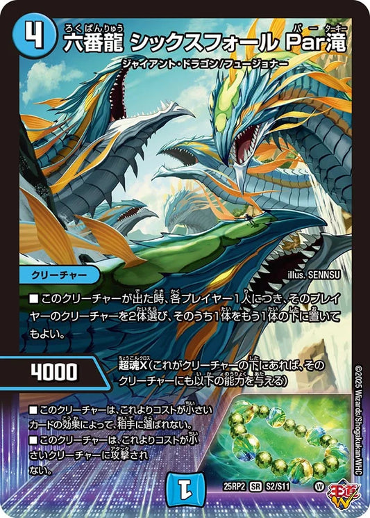 《六番龍 シックスフォール Par滝》SR【DM25-RP2】[S2/S11]