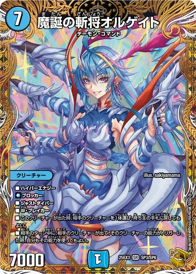 《魔誕の斬将オルゲイト》SR【DM25-EX3】[SP3/SP6]