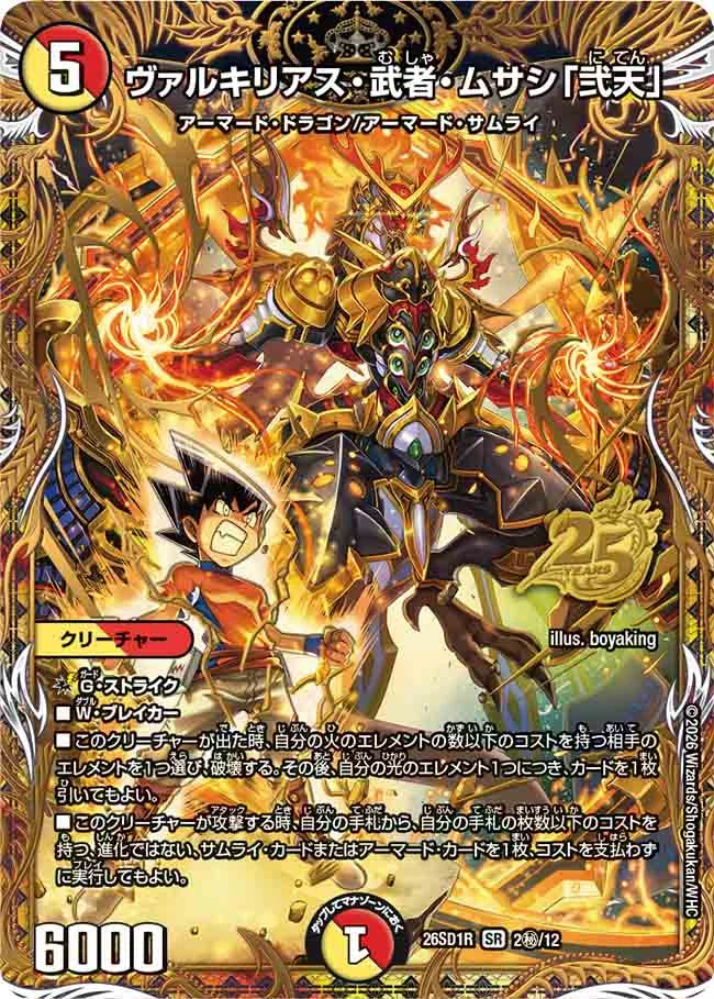 《ヴァルキリアス・武者・ムサシ「弐天」》SR【DM26-SD1R】[2㊙/12]