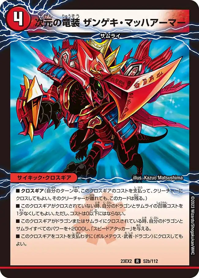 《ボルメテウス・竜装・ドラゴン / 次元の竜装 ザンゲキ・マッハアーマー》R【DM23-EX2】[52/112]