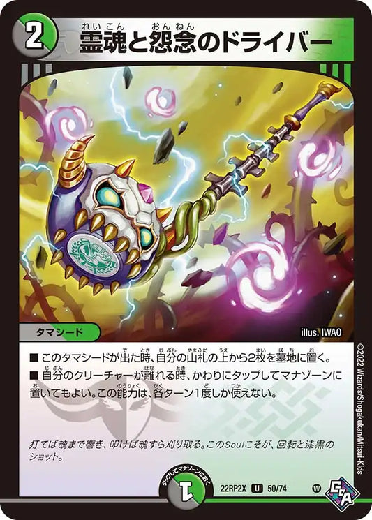 《霊魂と怨念のドライバー》U【DM22-RP2X】[50/74]
