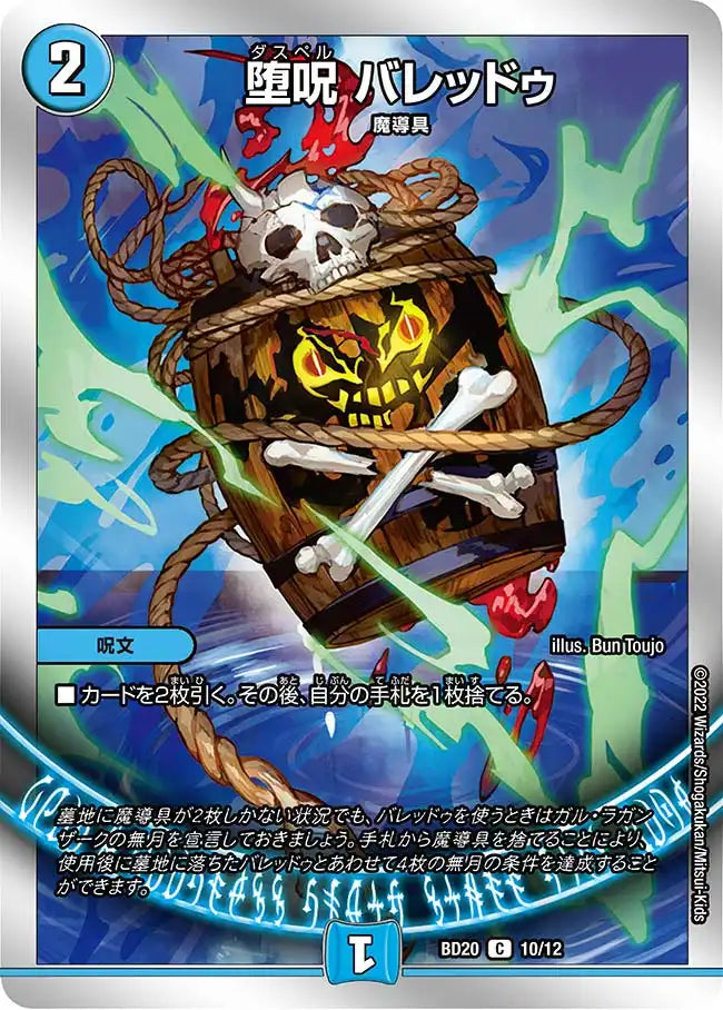 《堕呪 バレッドゥ》C【DMBD-20】[10/12]