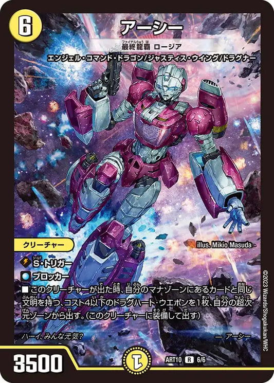 《アーシー [最終龍覇 ロージア]》R【DMART-10】[6/6]