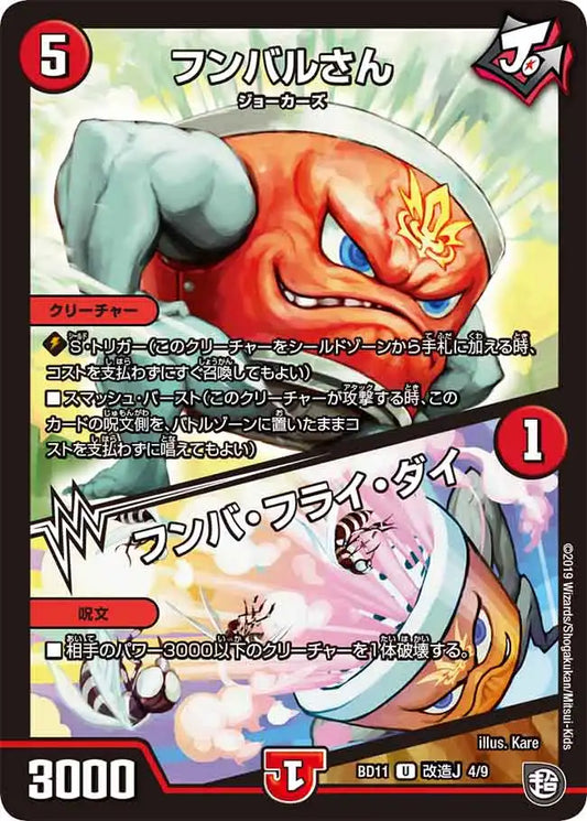 《フンバルさん / フンバ・フライ・ダイ》U【DMBD-11】[F4/F9]