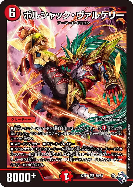 《ボルシャック・ヴァルケリー》SR【DM22-RP1】[S5/S8]