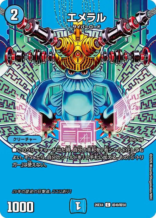 《エメラル》C【DM26-EX4】[超49/超50]