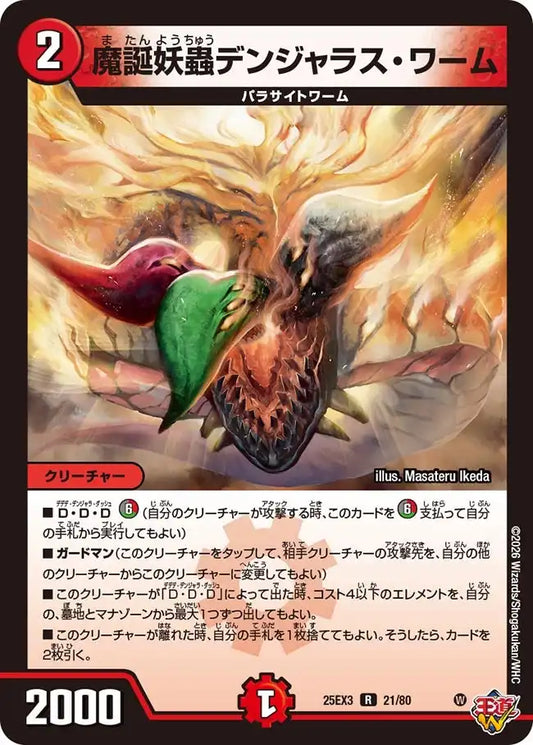 《魔誕妖蟲デンジャラス・ワーム》R【DM25-EX3】[21/80]
