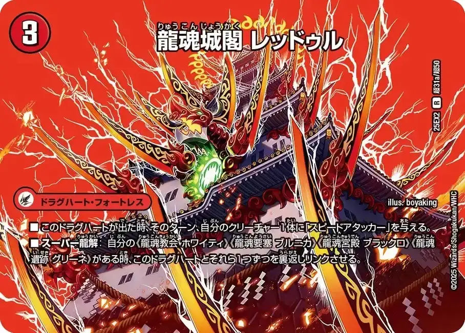 《龍魂城閣 レッドゥル / 極真龍魂 オール・オーバー・ザ・ワールド》R【DM25-EX2】[超31/超50]