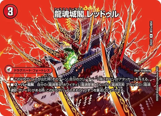 《龍魂城閣 レッドゥル / 極真龍魂 オール・オーバー・ザ・ワールド》R【DM25-EX2】[超31/超50]