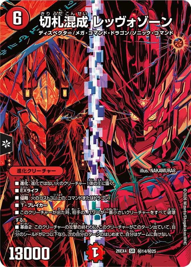 《切札混成 レッヴォゾーン》SR【DM26-EX4】[㊙14/㊙25]