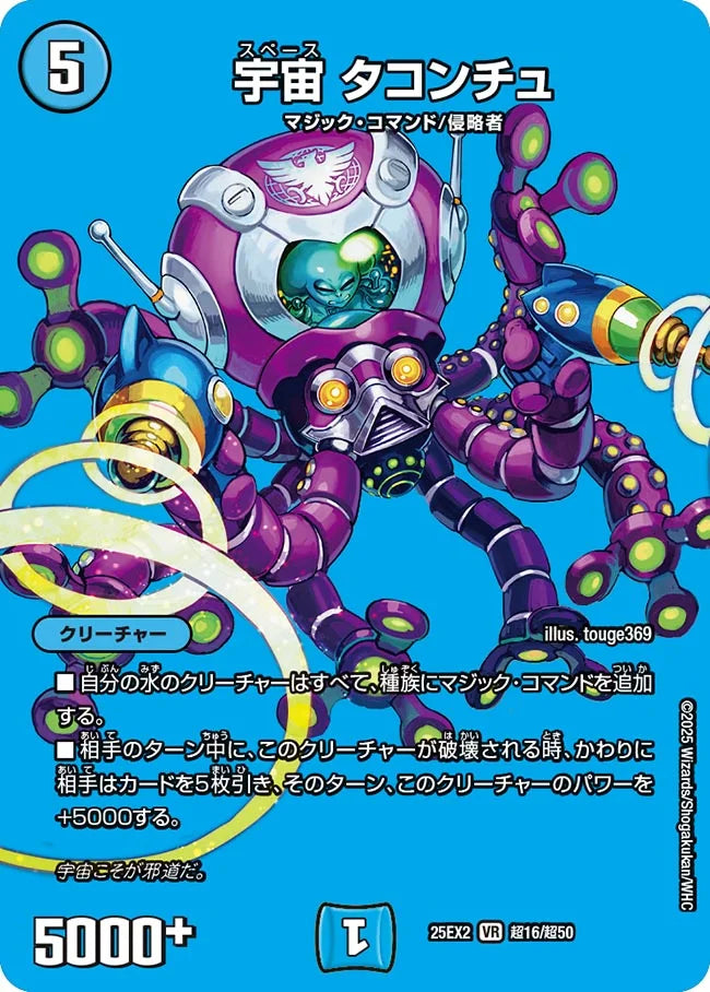 《宇宙 タコンチュ》VR【DM25-EX2】[超16/超50]
