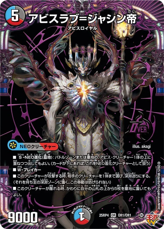 《アビスラブ=ジャシン帝》OR【DM25-RP4】[OR1/OR1]