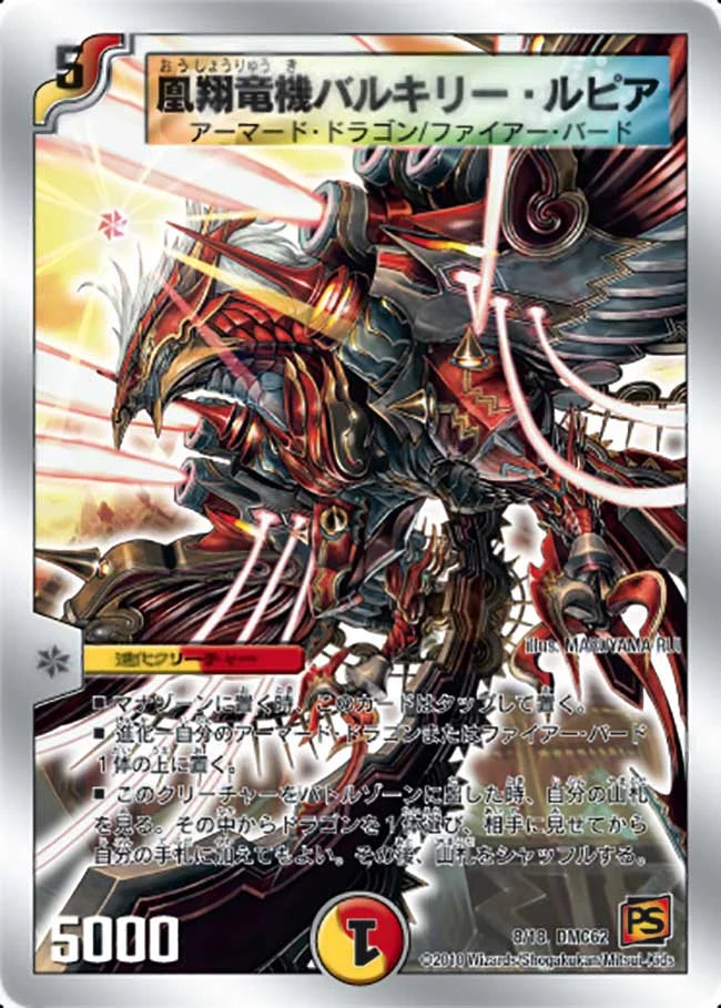 《凰翔竜機バルキリー・ルピア》-【DMC-62】[8/18]
