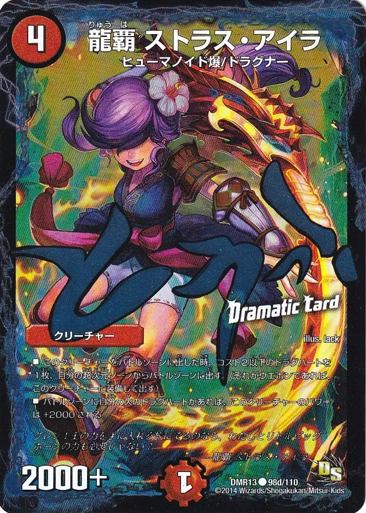 《龍覇 ストラス・アイラ(Dramatic Card)》C【DMR-13】[98d/110]