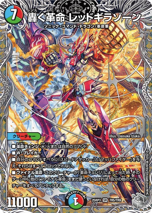 《轟く革命 レッドギラゾーン》SR【DM25-RP3】[TR5/TR9]