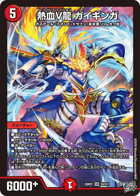 《熱血V龍 ガイギンガ》SR【DM26-RP2】[S5/S11]