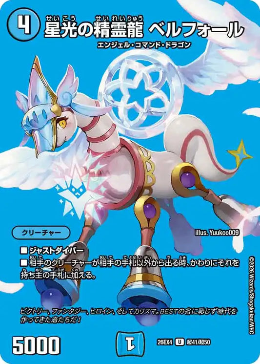 《星光の精霊龍 ベルフォール》U【DM26-EX4】[超41/超50]