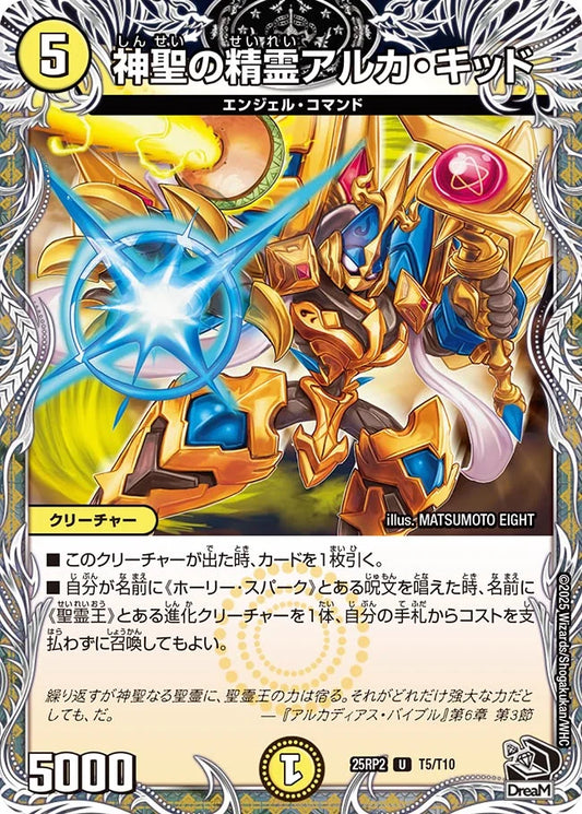 《神聖の精霊アルカ・キッド》U【DM25-RP2】[T5/T10]