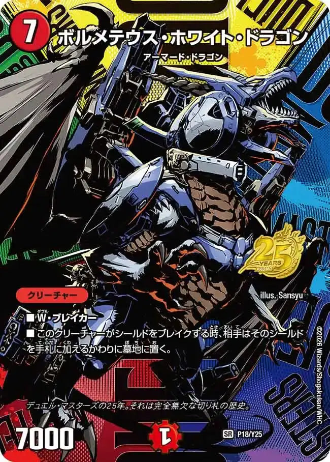 《ボルメテウス・ホワイト・ドラゴン》SR【PROMO-Y25】[P18/Y25]