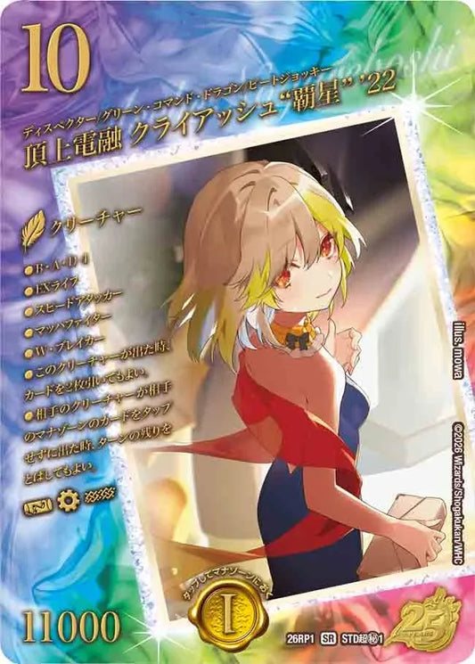 《頂上電融 クライアッシュ“覇星” '22》SR【DM26-RP1】[STD超㊙1]