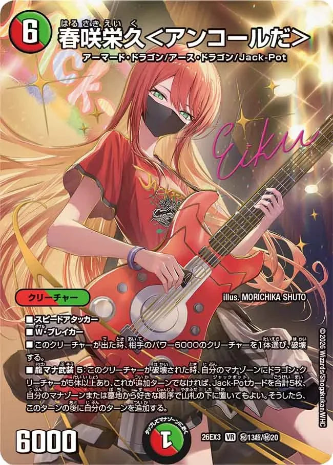 《春咲栄久＜アンコールだ＞》VR【DM26-EX3】[㊙13超/㊙20]