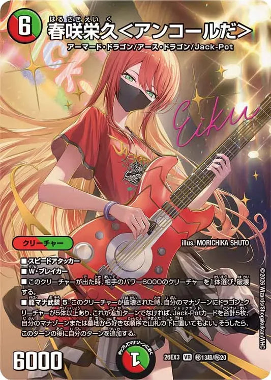 《春咲栄久＜アンコールだ＞》VR【DM26-EX3】[㊙13超/㊙20]
