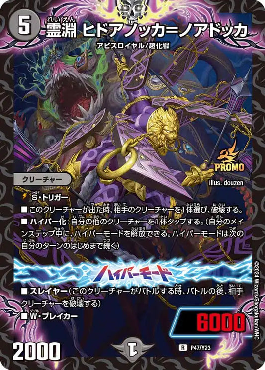 《霊淵 ヒドアノッカ＝ノアドッカ》R【PROMO-Y23】[P47/Y23]