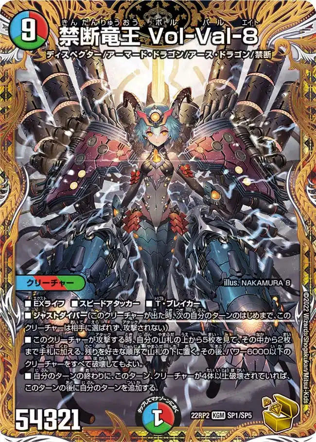 《禁断竜王 Vol-Val-8》KGM【DM22-RP2】[SP1/SP5]