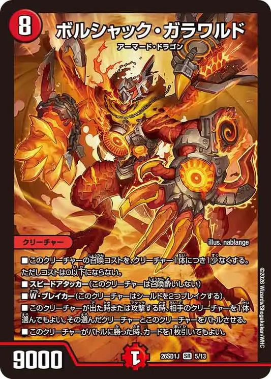《ボルシャック・ガラワルド》SR【DM26-SD1J】[5/13]