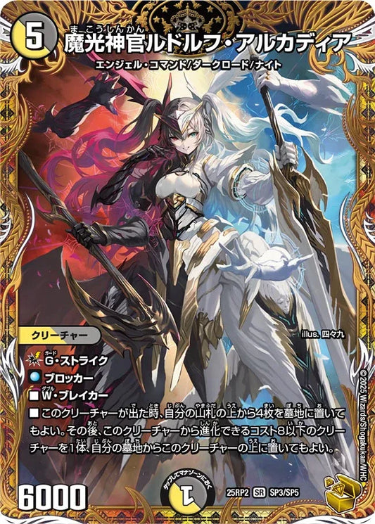 《魔光神官ルドルフ・アルカディア》SR【DM25-RP2】[SP3/SP5]