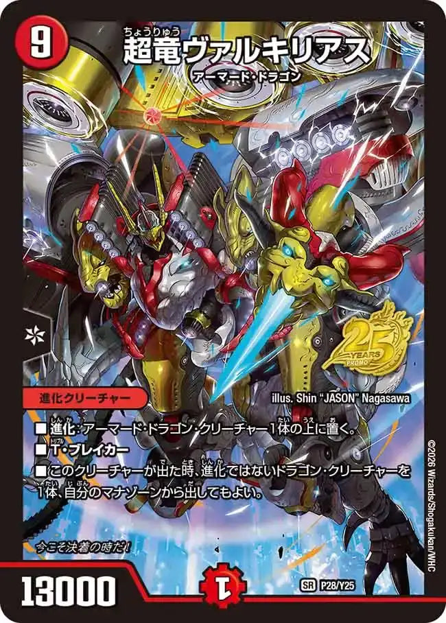 《超竜ヴァルキリアス》SR【PROMO-Y25】[P28/Y25]