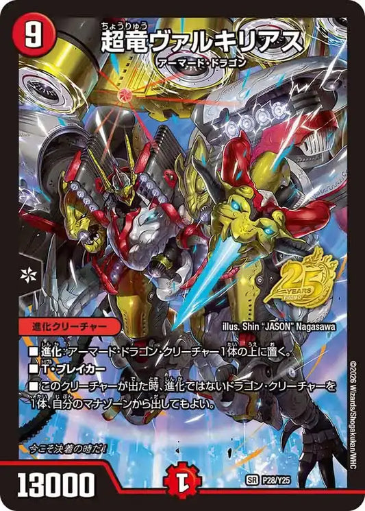 《超竜ヴァルキリアス》SR【PROMO-Y25】[P28/Y25]