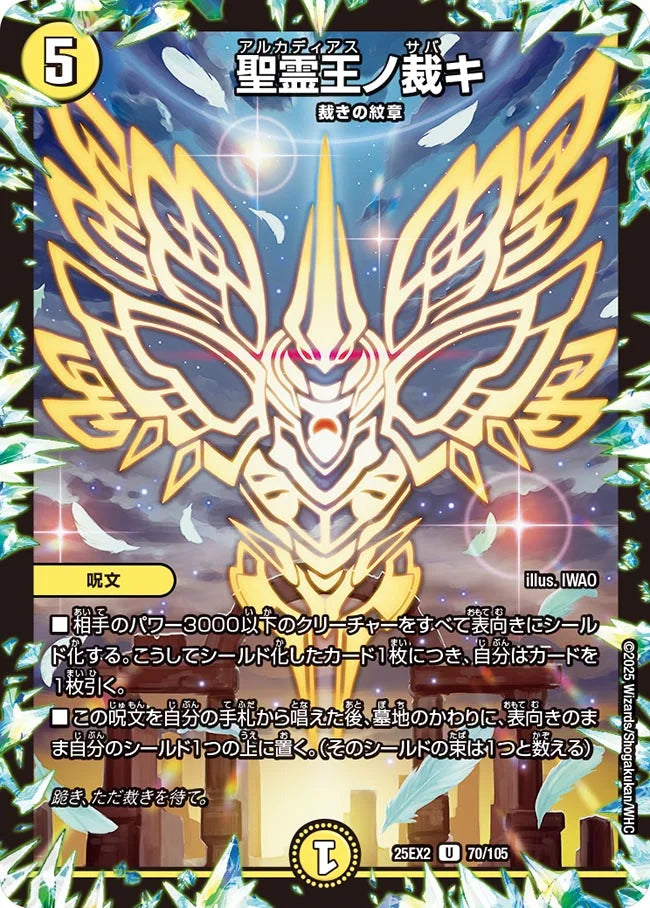 《聖霊王ノ裁キ》U【DM25-EX2】[70/105]