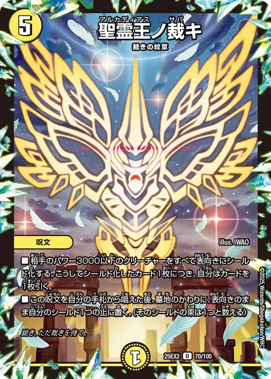 《聖霊王ノ裁キ》U【DM25-EX2】[70/105]