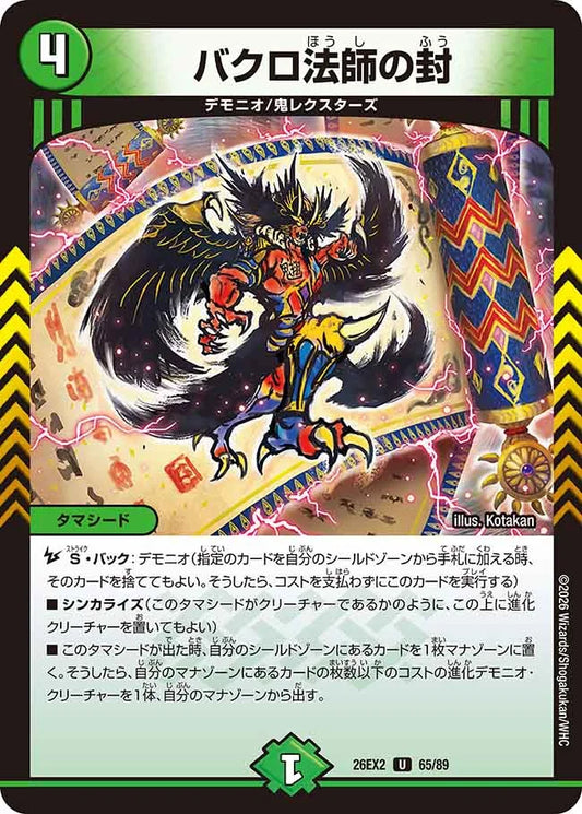 《バクロ法師の封》U【DM26-EX2】[65/89]